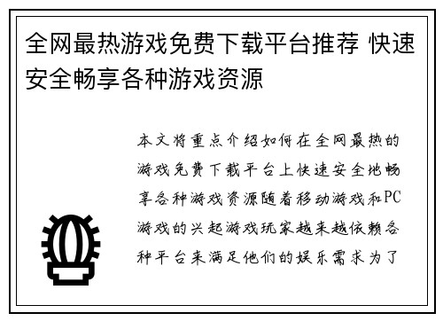 全网最热游戏免费下载平台推荐 快速安全畅享各种游戏资源
