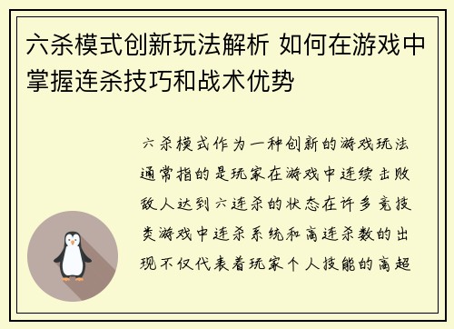 六杀模式创新玩法解析 如何在游戏中掌握连杀技巧和战术优势