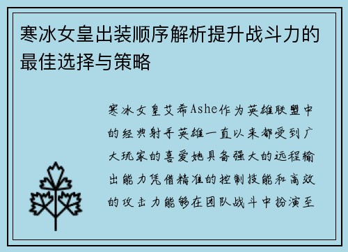 寒冰女皇出装顺序解析提升战斗力的最佳选择与策略