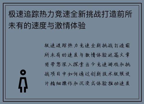 极速追踪热力竞速全新挑战打造前所未有的速度与激情体验