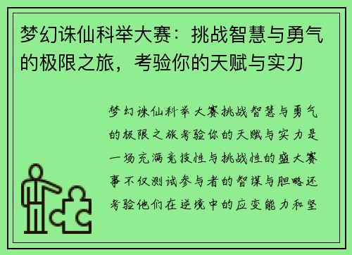 梦幻诛仙科举大赛：挑战智慧与勇气的极限之旅，考验你的天赋与实力
