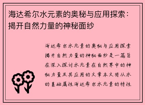 海达希尔水元素的奥秘与应用探索：揭开自然力量的神秘面纱