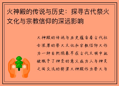 火神殿的传说与历史：探寻古代祭火文化与宗教信仰的深远影响