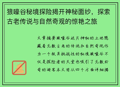 狼嚎谷秘境探险揭开神秘面纱，探索古老传说与自然奇观的惊艳之旅
