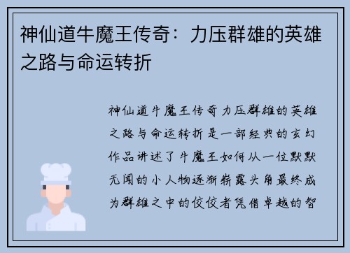 神仙道牛魔王传奇：力压群雄的英雄之路与命运转折