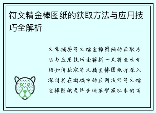 符文精金棒图纸的获取方法与应用技巧全解析
