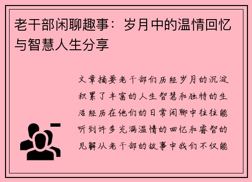 老干部闲聊趣事：岁月中的温情回忆与智慧人生分享