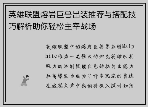 英雄联盟熔岩巨兽出装推荐与搭配技巧解析助你轻松主宰战场