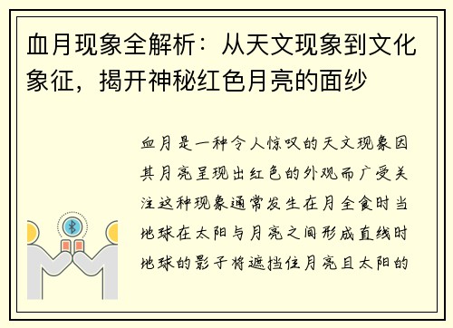 血月现象全解析：从天文现象到文化象征，揭开神秘红色月亮的面纱