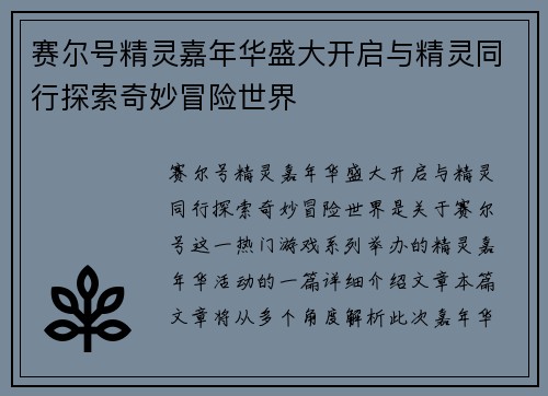 赛尔号精灵嘉年华盛大开启与精灵同行探索奇妙冒险世界