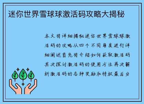 迷你世界雪球球激活码攻略大揭秘