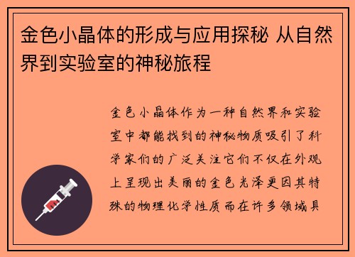金色小晶体的形成与应用探秘 从自然界到实验室的神秘旅程