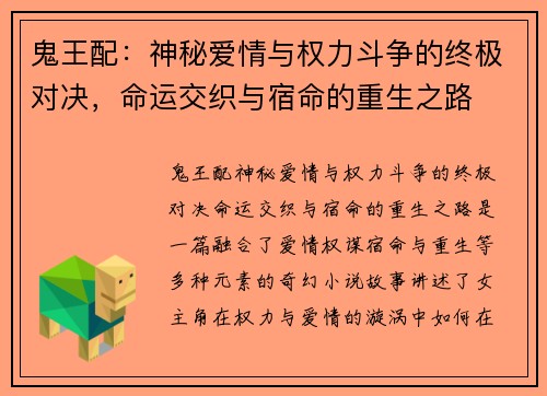 鬼王配：神秘爱情与权力斗争的终极对决，命运交织与宿命的重生之路