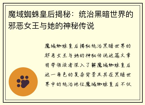 魔域蜘蛛皇后揭秘：统治黑暗世界的邪恶女王与她的神秘传说