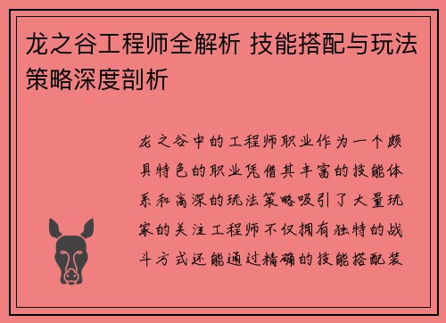龙之谷工程师全解析 技能搭配与玩法策略深度剖析